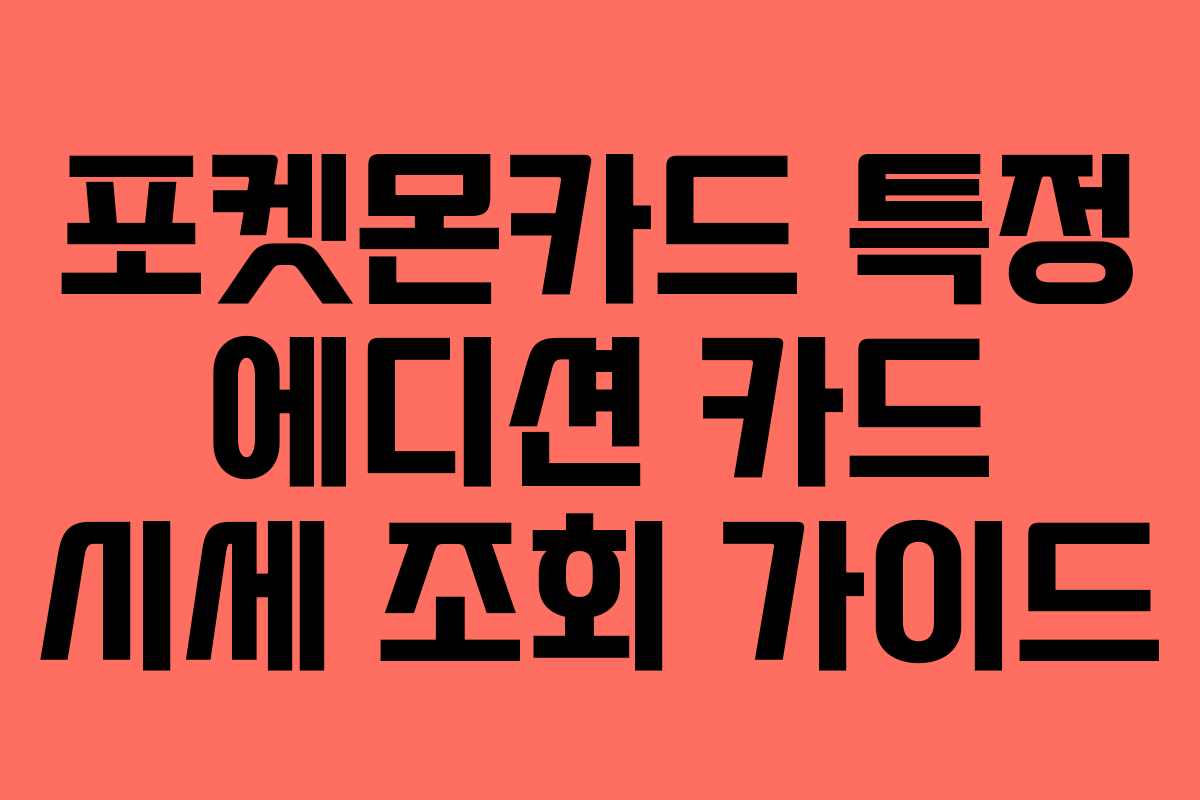 포켓몬카드 특정 에디션 카드 시세 조회 가이드