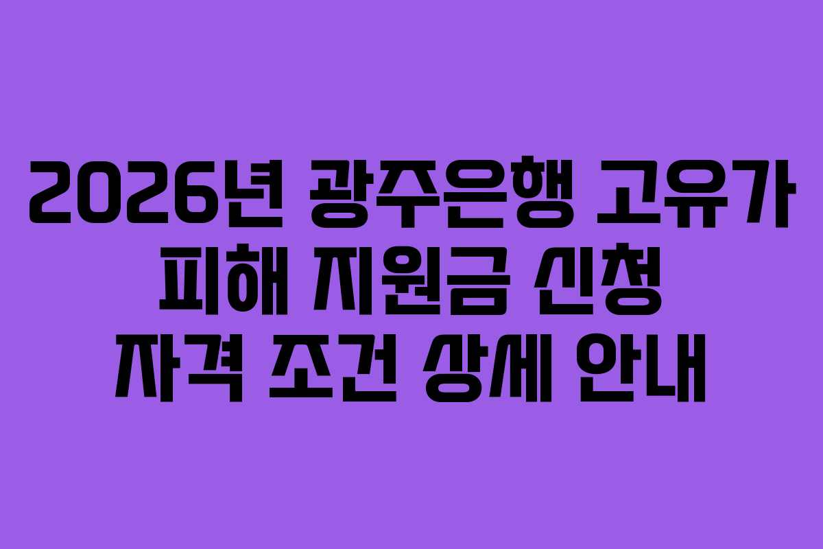 2026년 광주은행 고유가 피해 지원금 신청 자격 조건 상세 안내