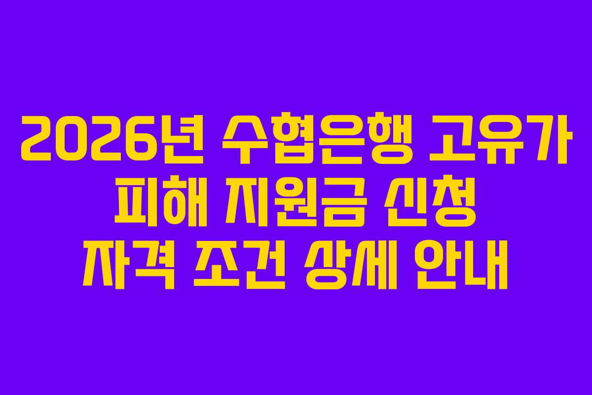 2026년 수협은행 고유가 피해 지원금 신청 자격 조건 상세 안내