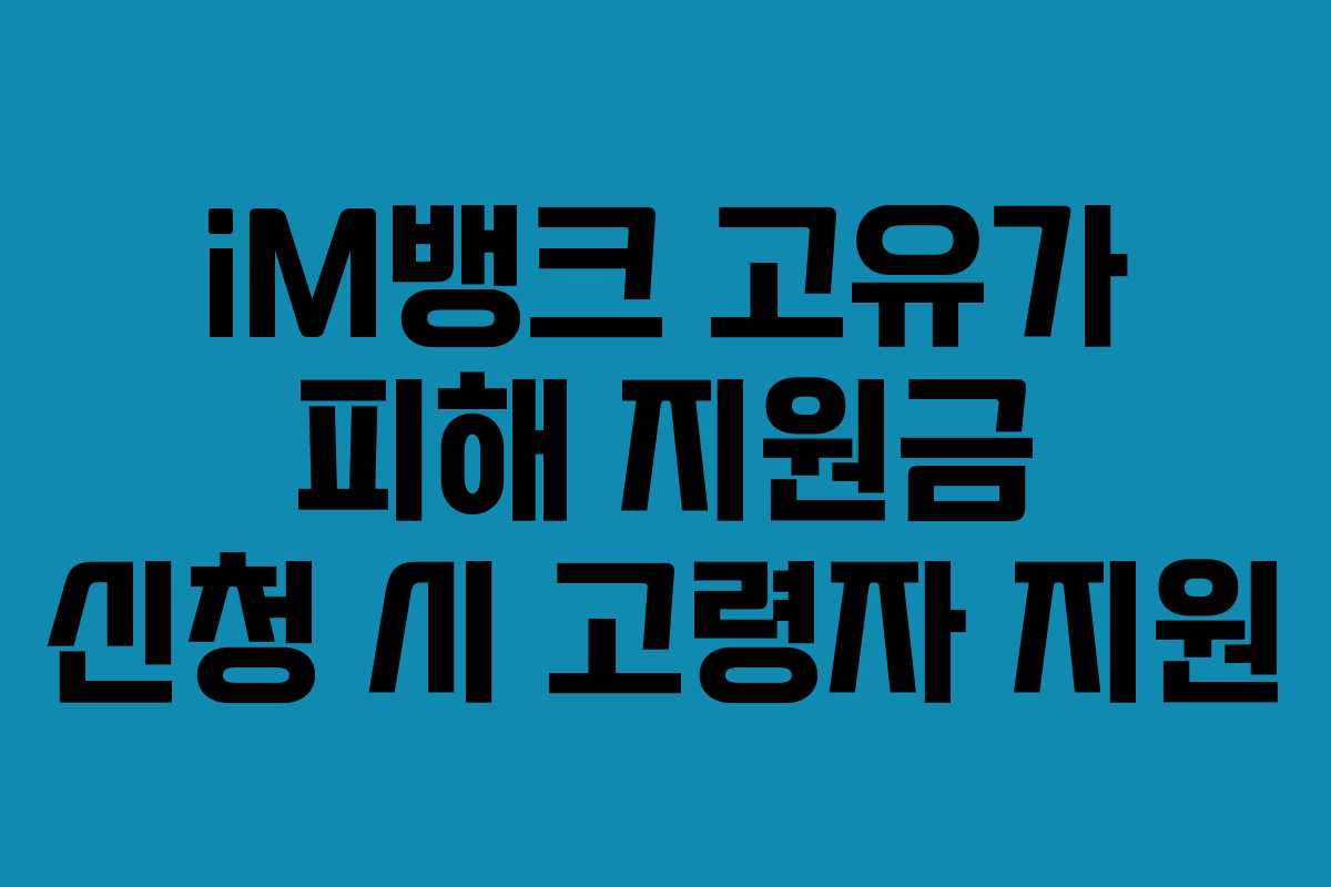 iM뱅크 고유가 피해 지원금 신청 시 고령자 지원
