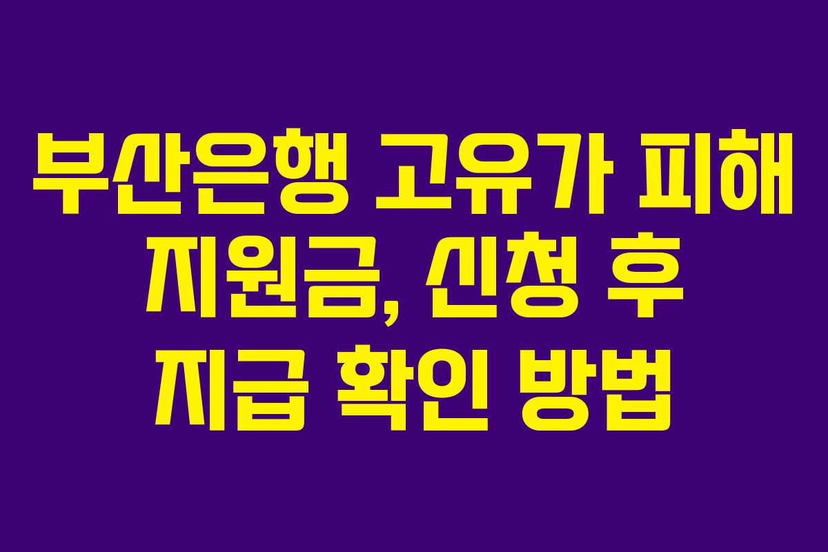 부산은행 고유가 피해 지원금, 신청 후 지급 확인 방법