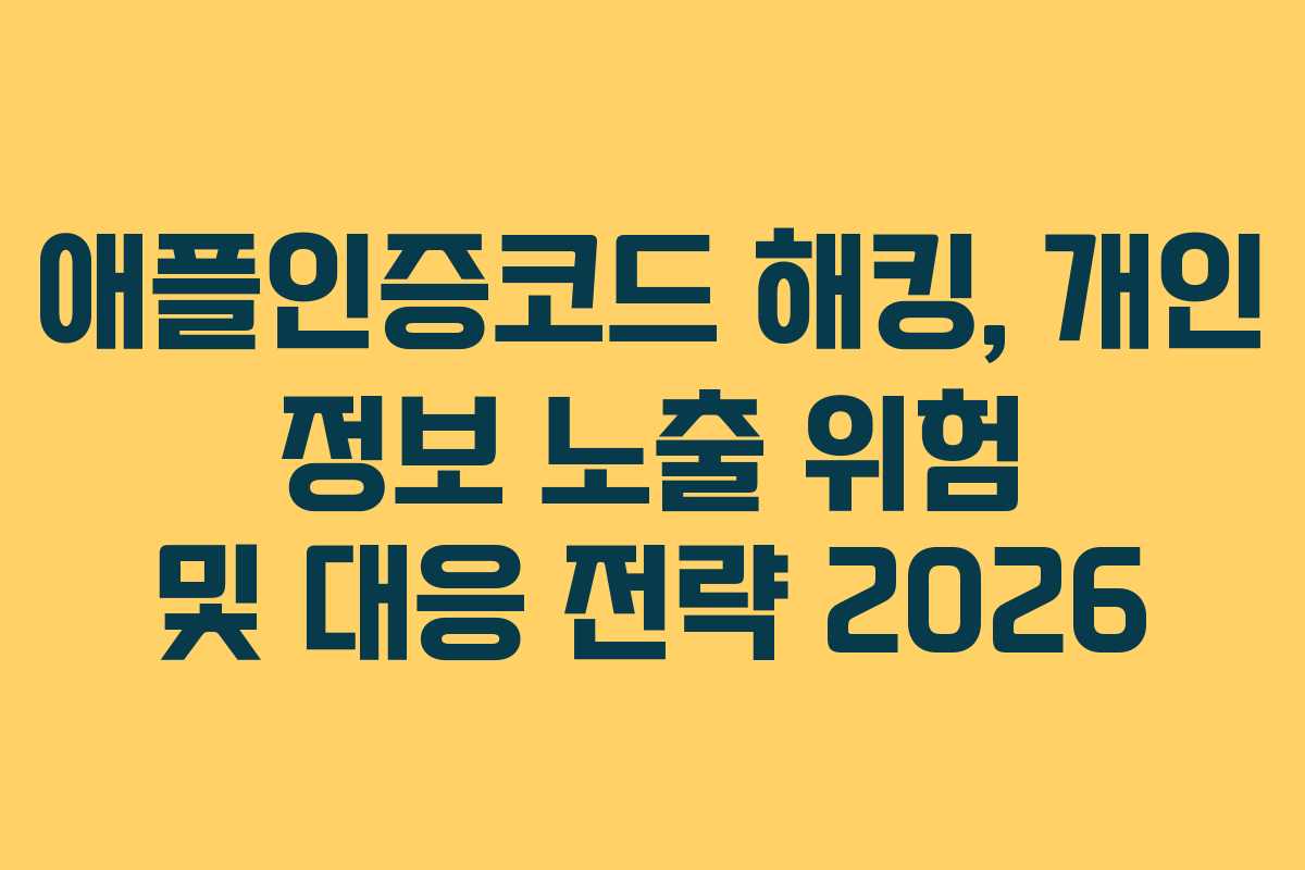 애플인증코드 해킹, 개인 정보 노출 위험 및 대응 전략 2026