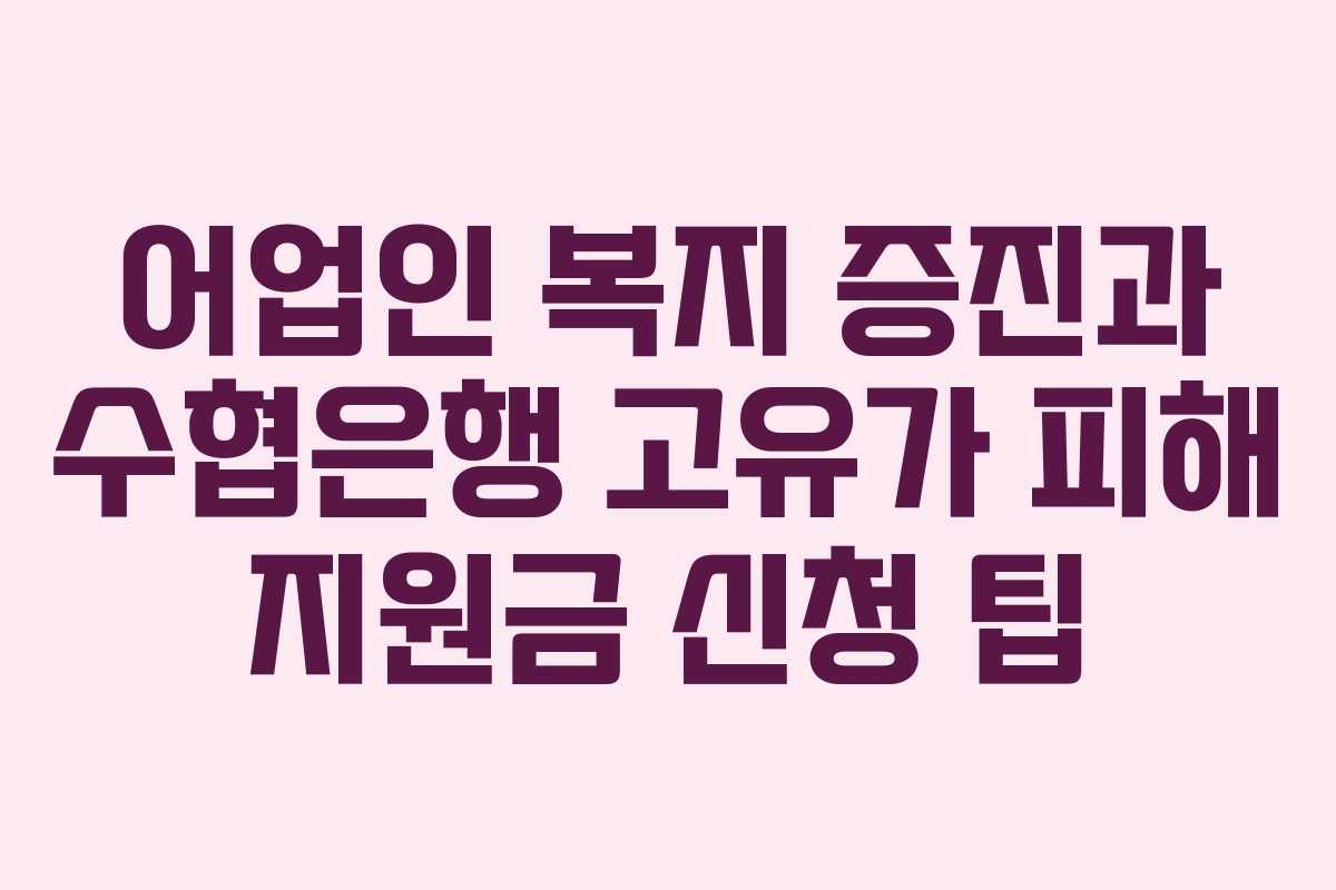 어업인 복지 증진과 수협은행 고유가 피해 지원금 신청 팁