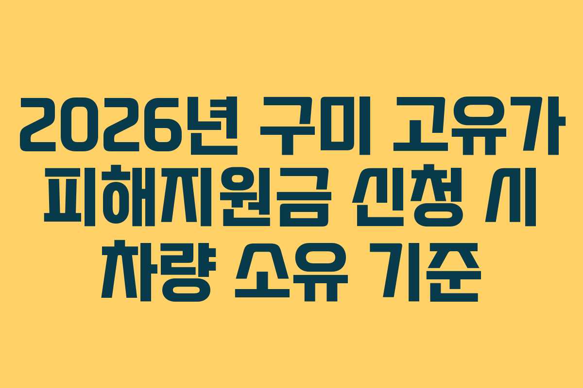2026년 구미 고유가 피해지원금 신청 시 차량 소유 기준