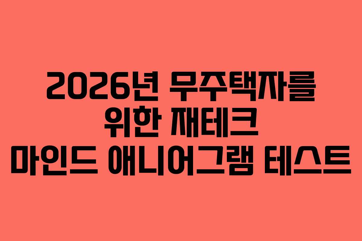 2026년 무주택자를 위한 재테크 마인드 애니어그램 테스트