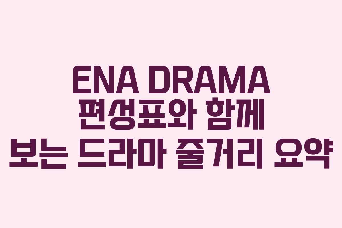 ENA DRAMA 편성표와 함께 보는 드라마 줄거리 요약
