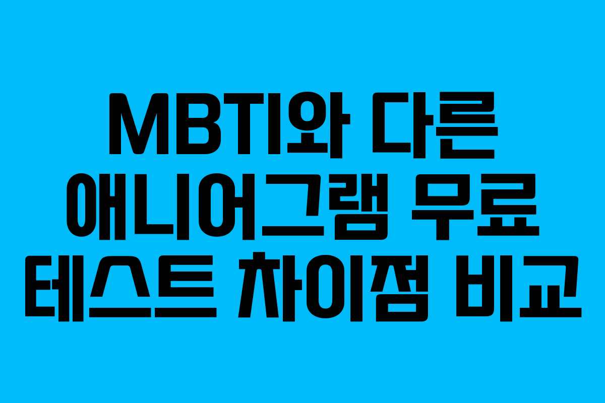 MBTI와 다른 애니어그램 무료 테스트 차이점 비교 MBTI와 다른 애니어그램 무료 테스트 차이점 비교