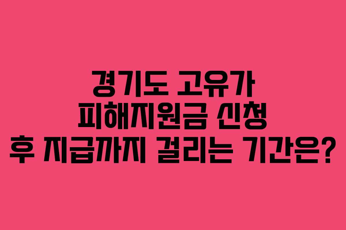 경기도 고유가 피해지원금 신청 후 지급까지 걸리는 기간은?