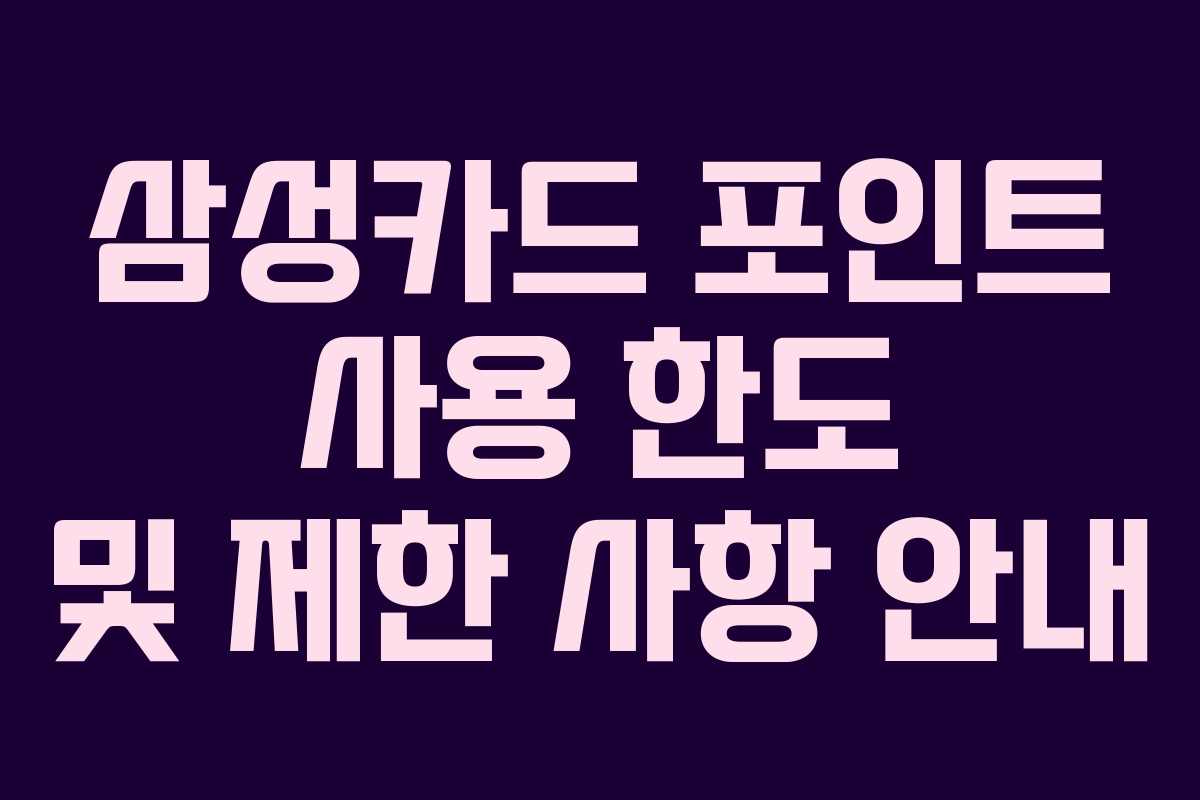 삼성카드 포인트 사용 한도 및 제한 사항 안내