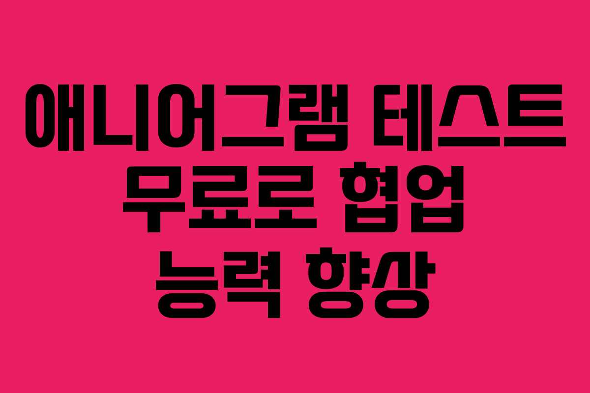 애니어그램 테스트 무료로 협업 능력 향상