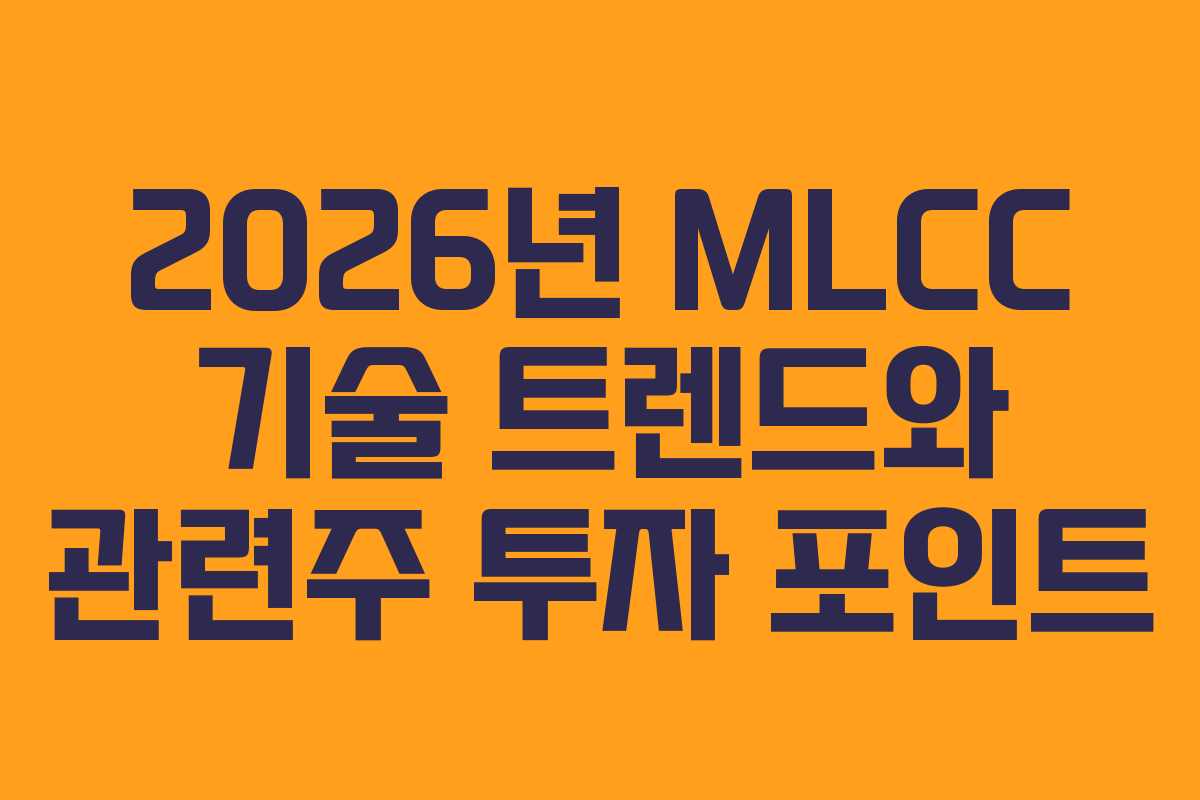 2026년 MLCC 기술 트렌드와 관련주 투자 포인트