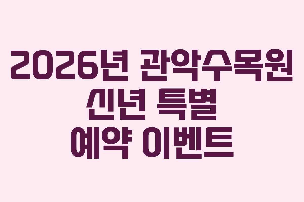 2026년 관악수목원 신년 특별 예약 이벤트