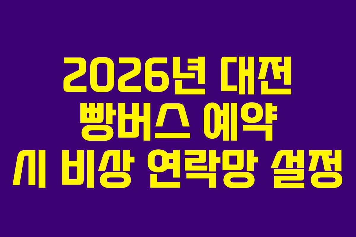 2026년 대전 빵버스 예약 시 비상 연락망 설정