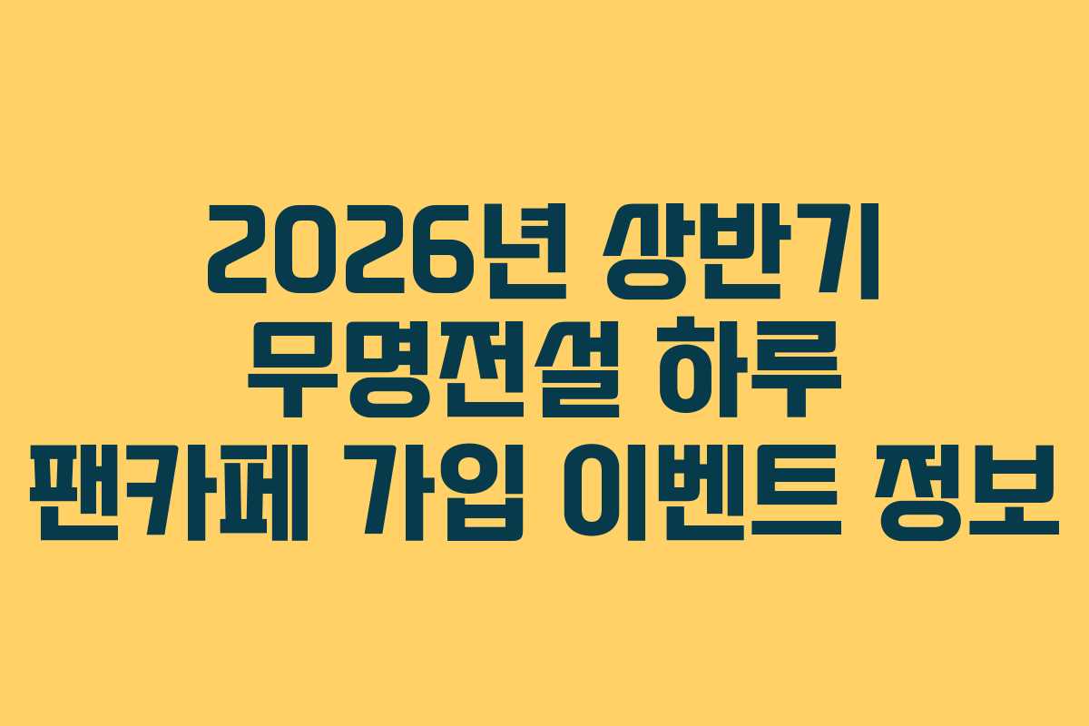 2026년 상반기 무명전설 하루 팬카페 가입 이벤트 정보