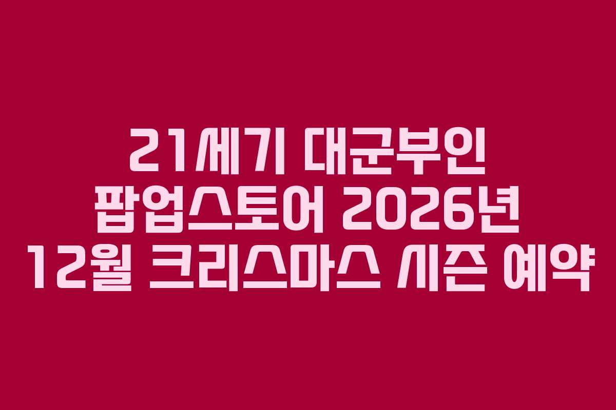 21세기 대군부인 팝업스토어 2026년 12월 크리스마스 시즌 예약