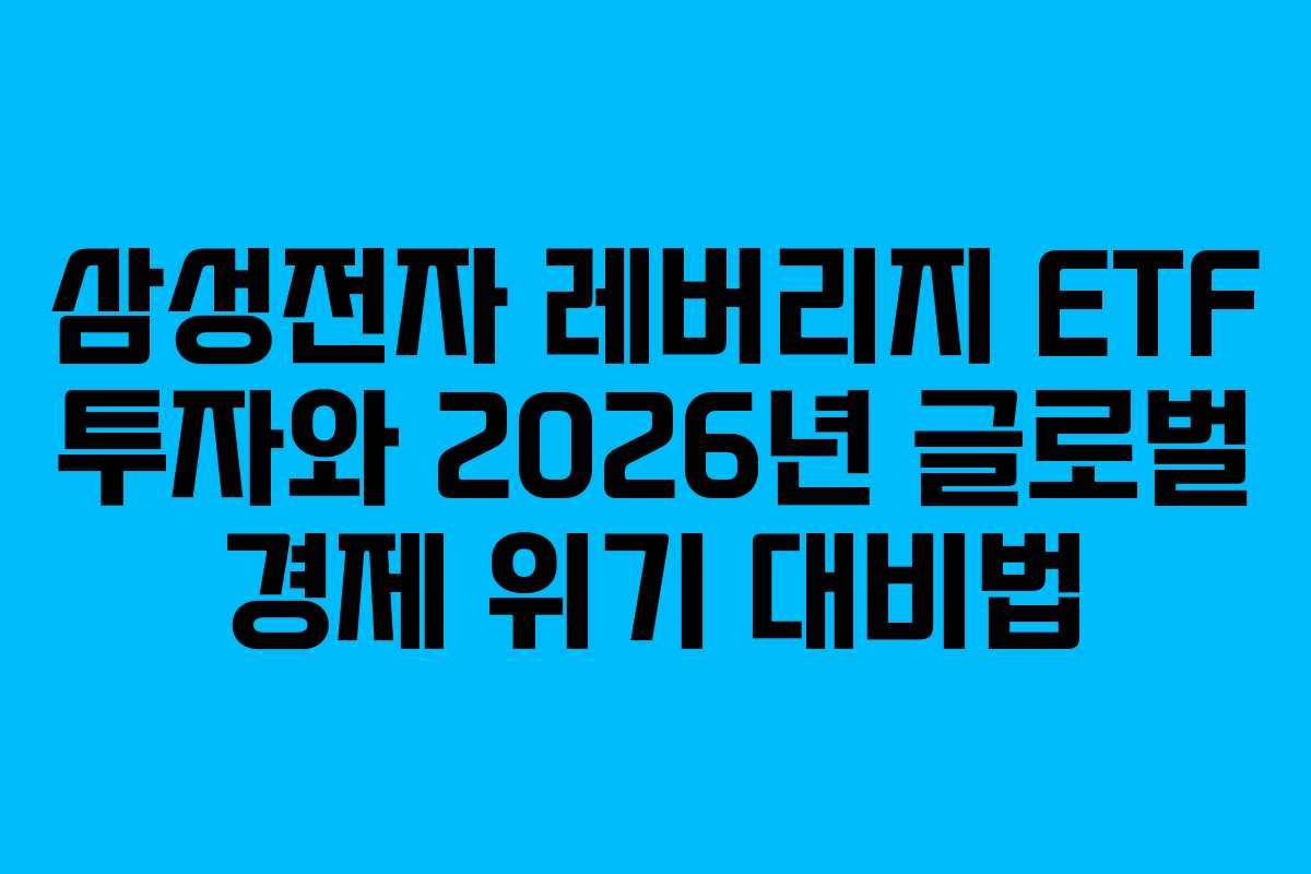 삼성전자 레버리지 ETF 투자와 2026년 글로벌 경제 위기 대비법