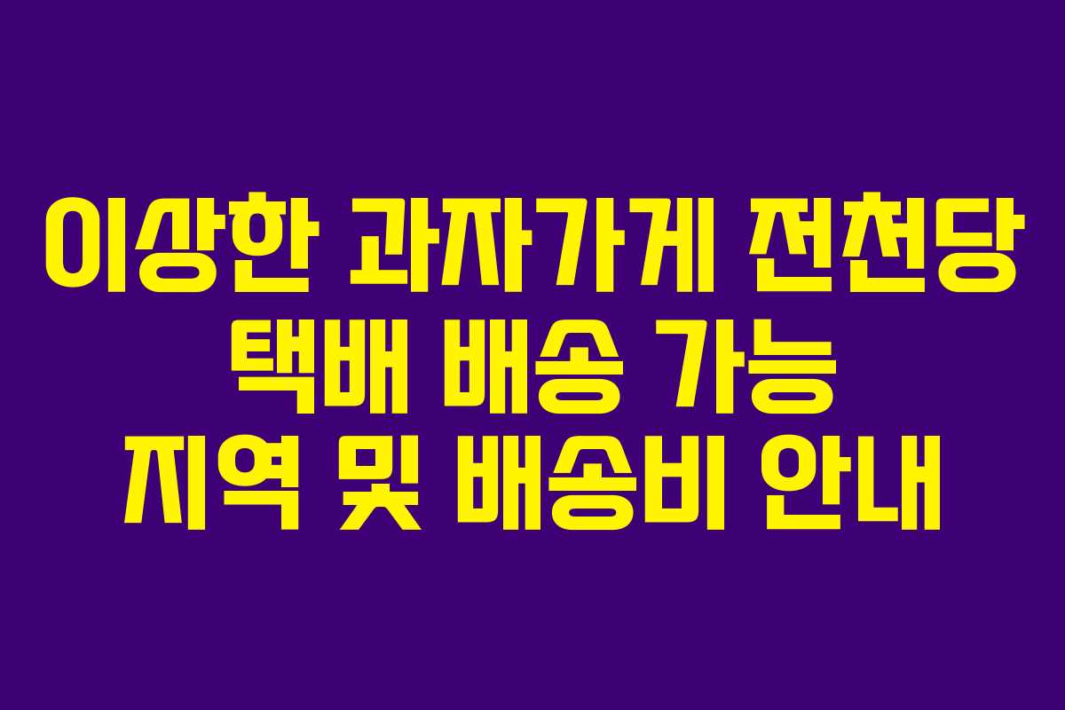 이상한 과자가게 전천당 택배 배송 가능 지역 및 배송비 안내
