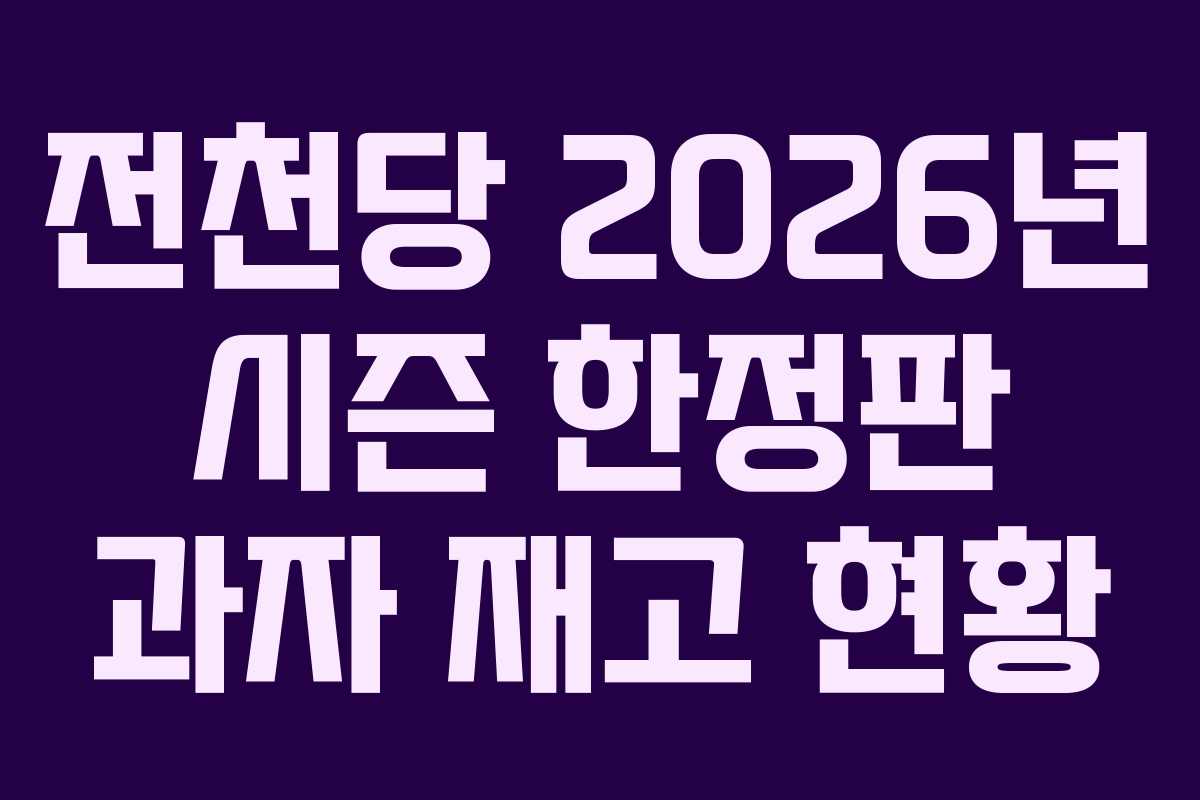 전천당 2026년 시즌 한정판 과자 재고 현황