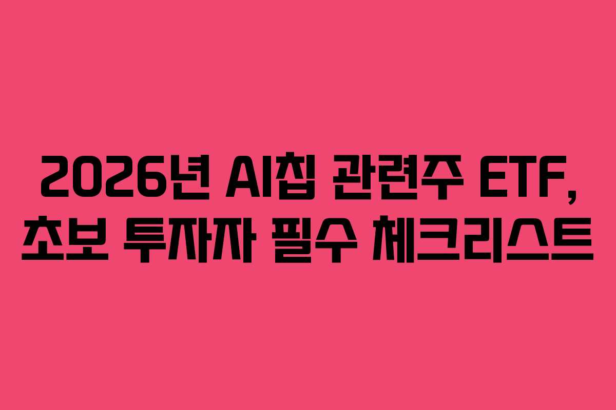 2026년 AI칩 관련주 ETF, 초보 투자자 필수 체크리스트