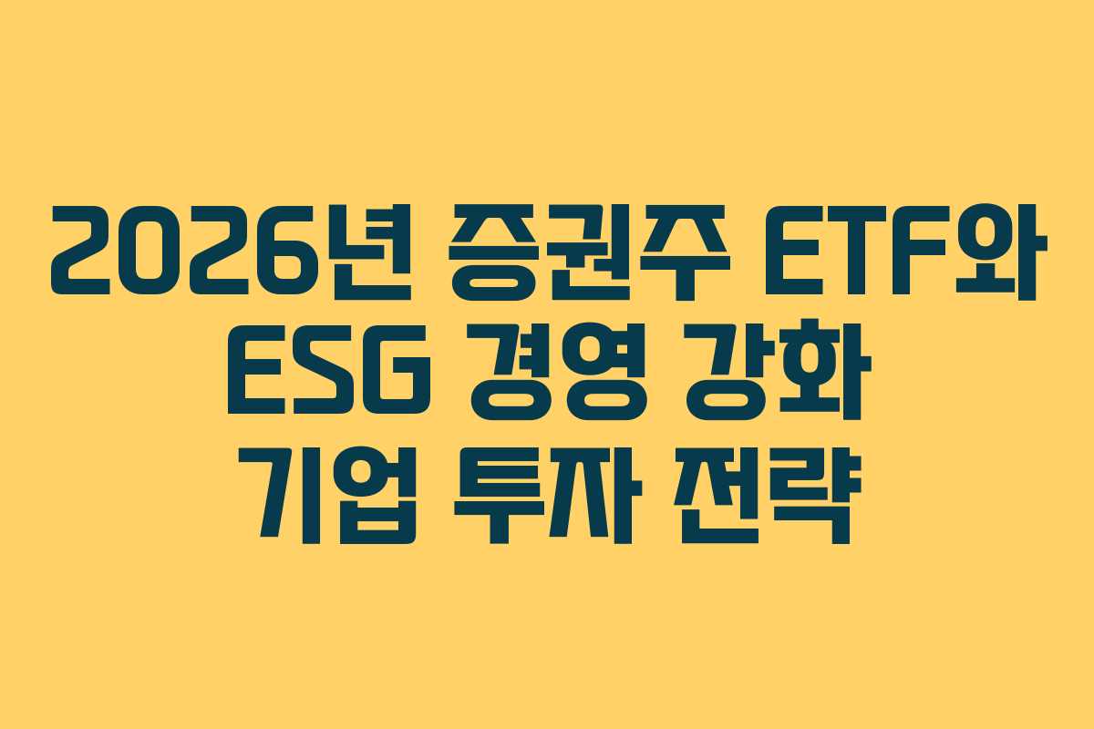 2026년 증권주 ETF와 ESG 경영 강화 기업 투자 전략