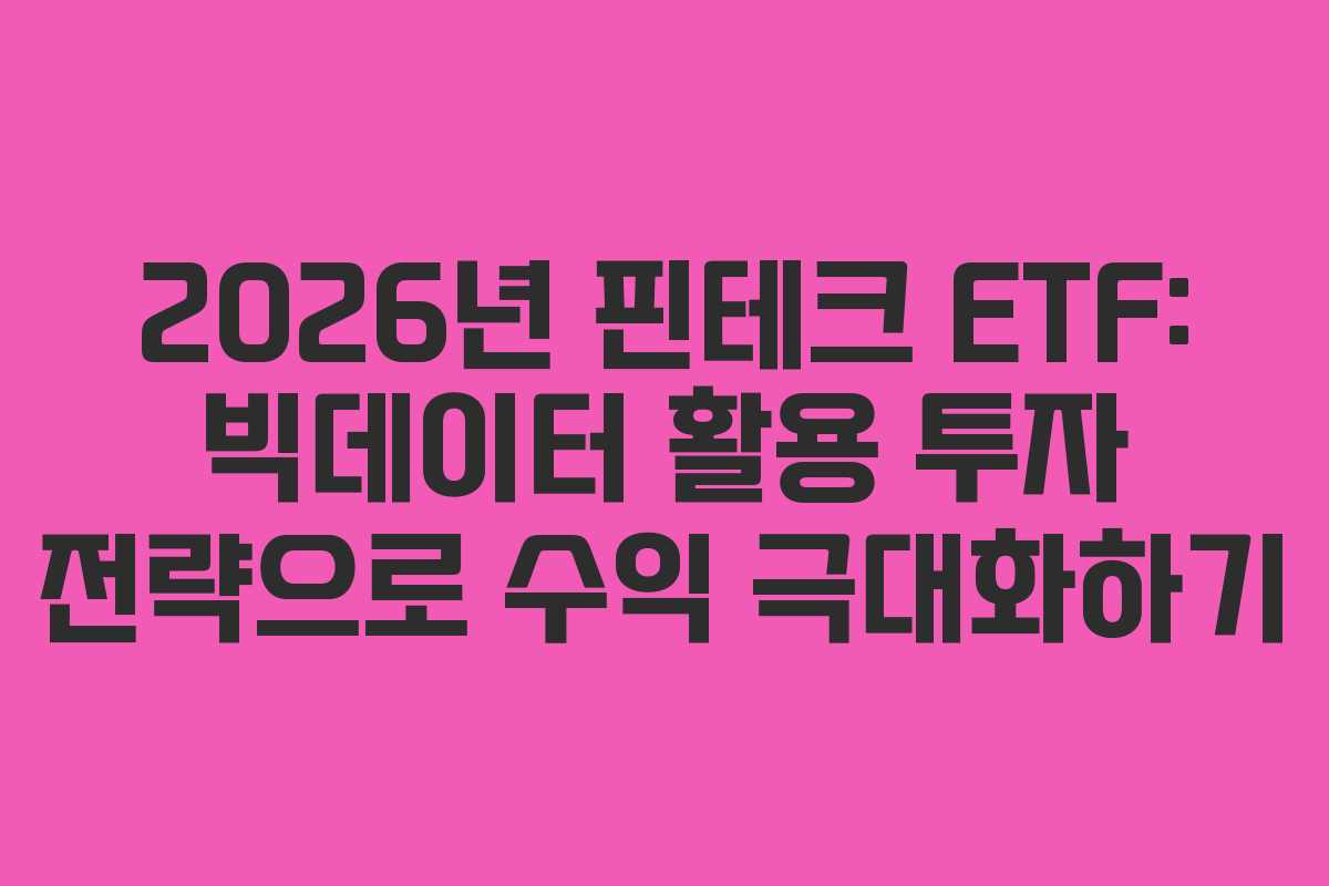 2026년 핀테크 ETF: 빅데이터 활용 투자 전략으로 수익 극대화하기