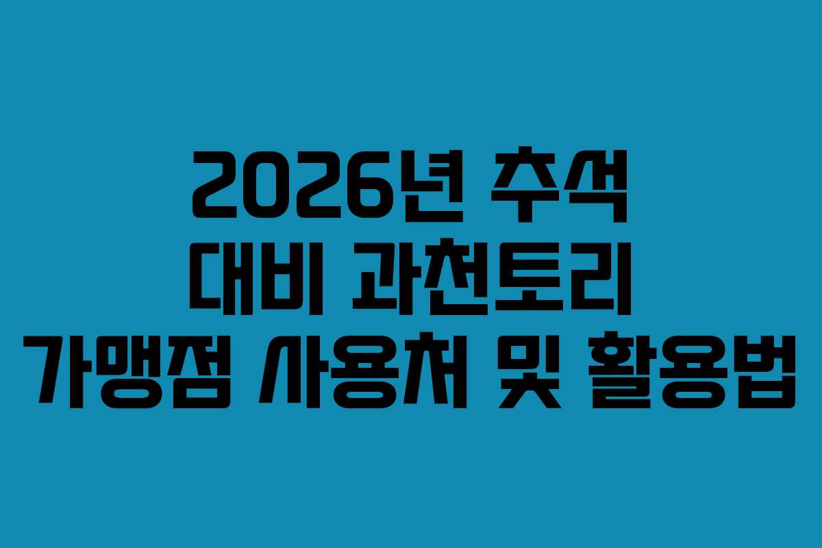 2026년 추석 대비 과천토리 가맹점 사용처 및 활용법