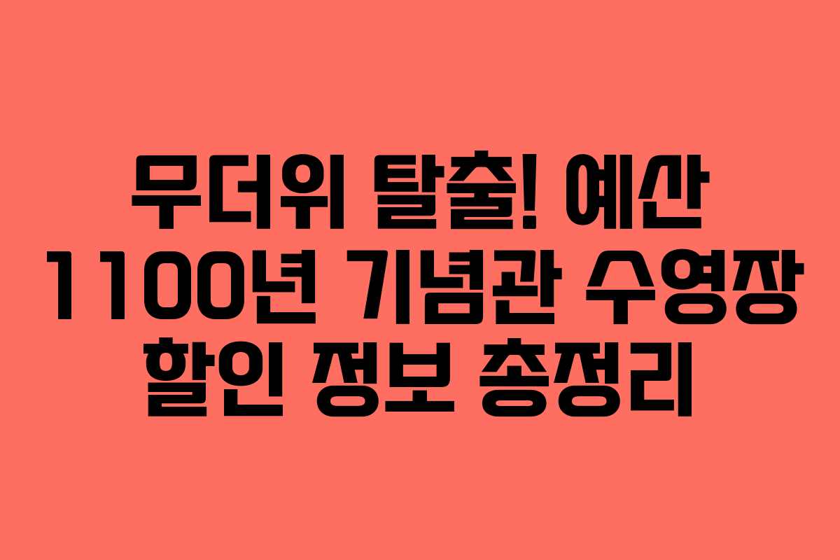 무더위 탈출! 예산 1100년 기념관 수영장 할인 정보 총정리