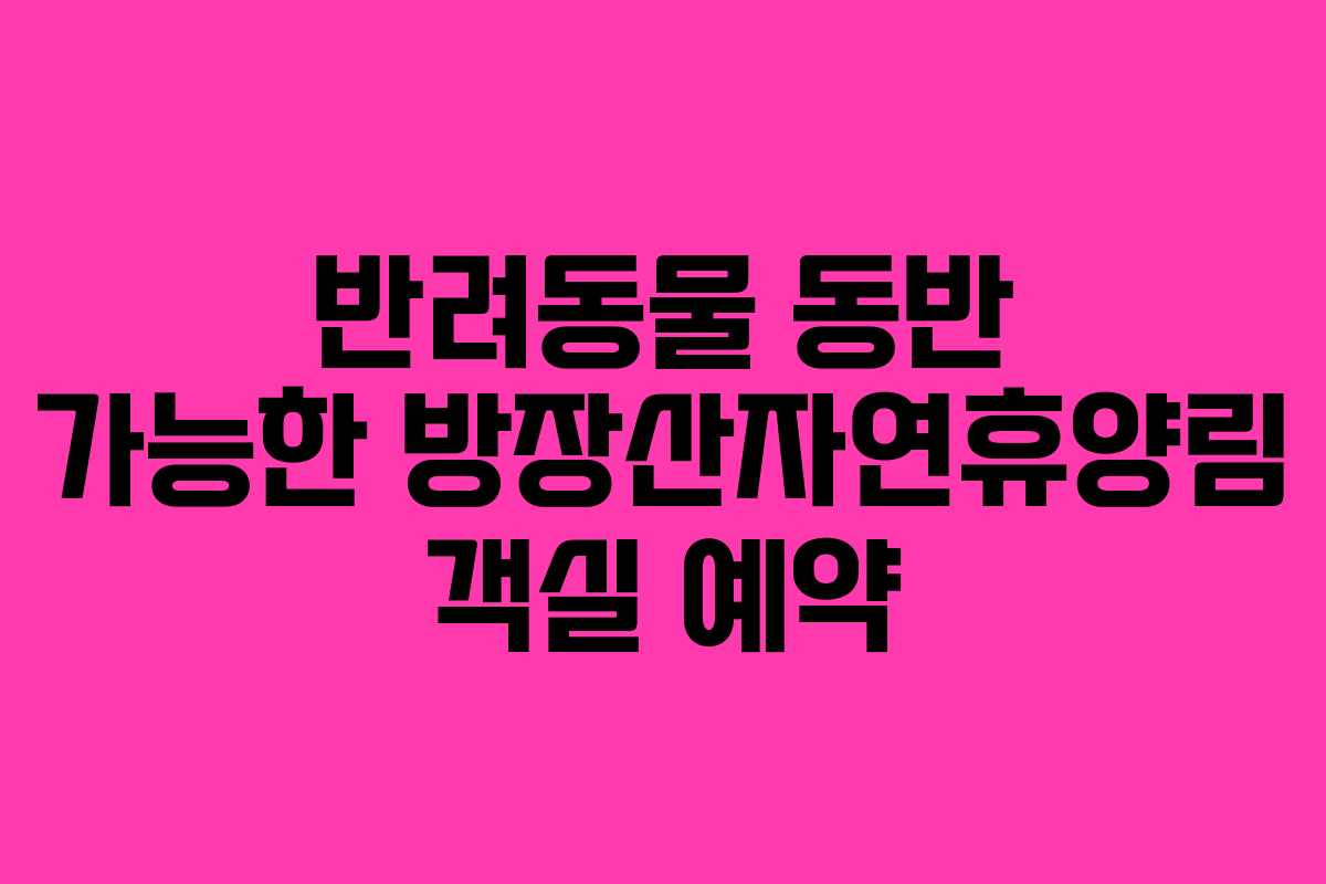 반려동물 동반 가능한 방장산자연휴양림 객실 예약