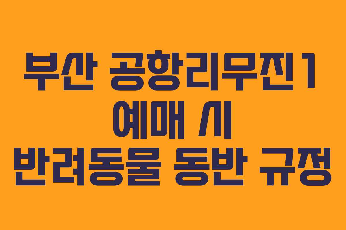부산 공항리무진1 예매 시 반려동물 동반 규정
