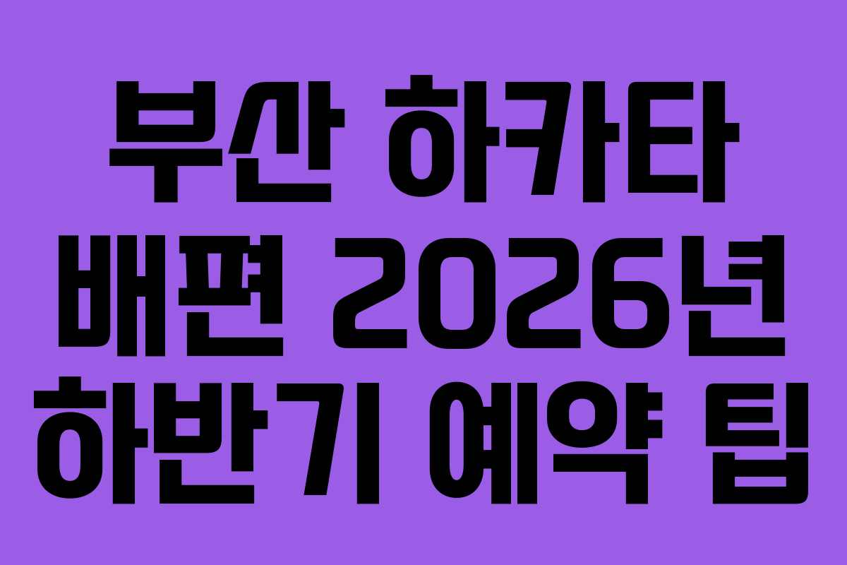 부산 하카타 배편 2026년 하반기 예약 팁