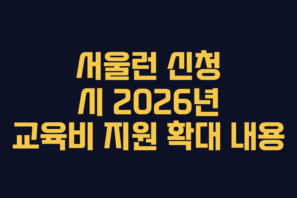 서울런 신청 시 2026년 교육비 지원 확대 내용