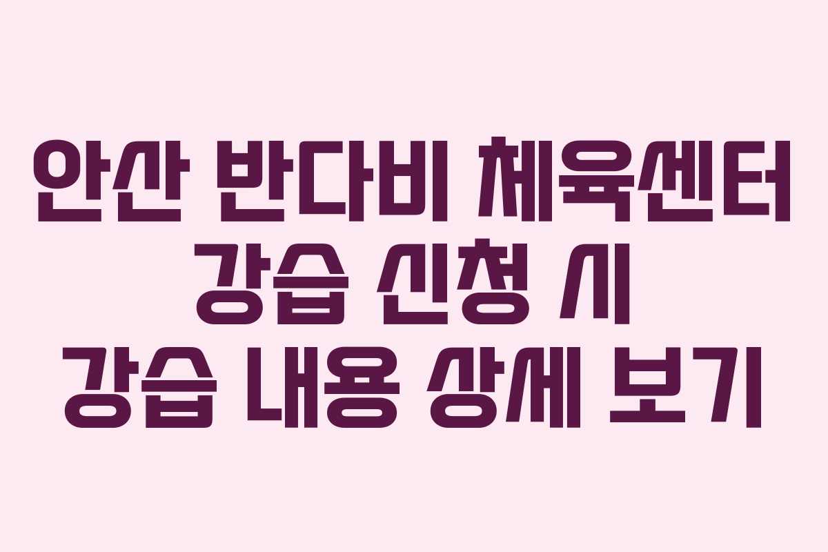안산 반다비 체육센터 강습 신청 시 강습 내용 상세 보기