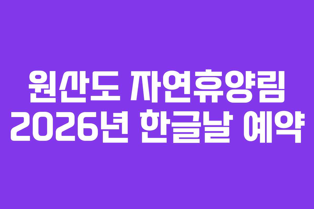 원산도 자연휴양림 2026년 한글날 예약