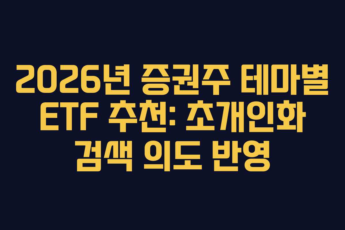 2026년 증권주 테마별 ETF 추천: 초개인화 검색 의도 반영