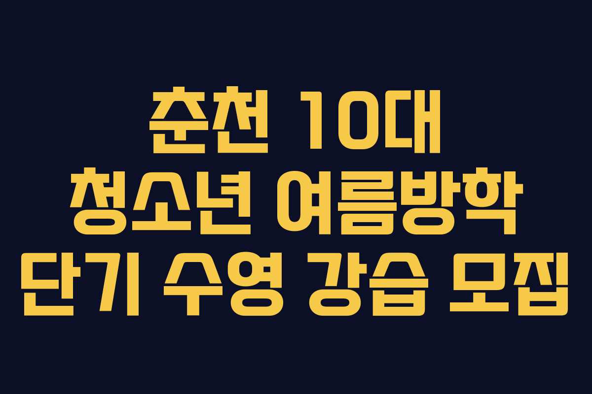 춘천 10대 청소년 여름방학 단기 수영 강습 모집