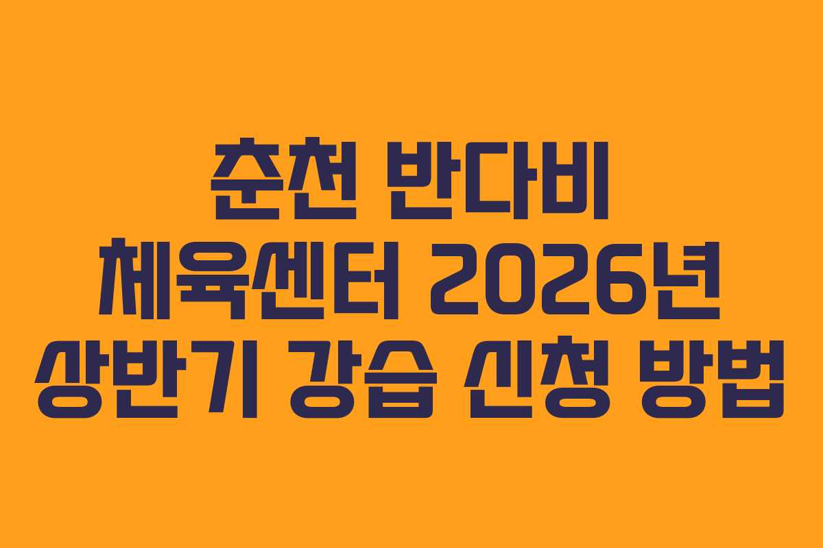 춘천 반다비 체육센터 2026년 상반기 강습 신청 방법