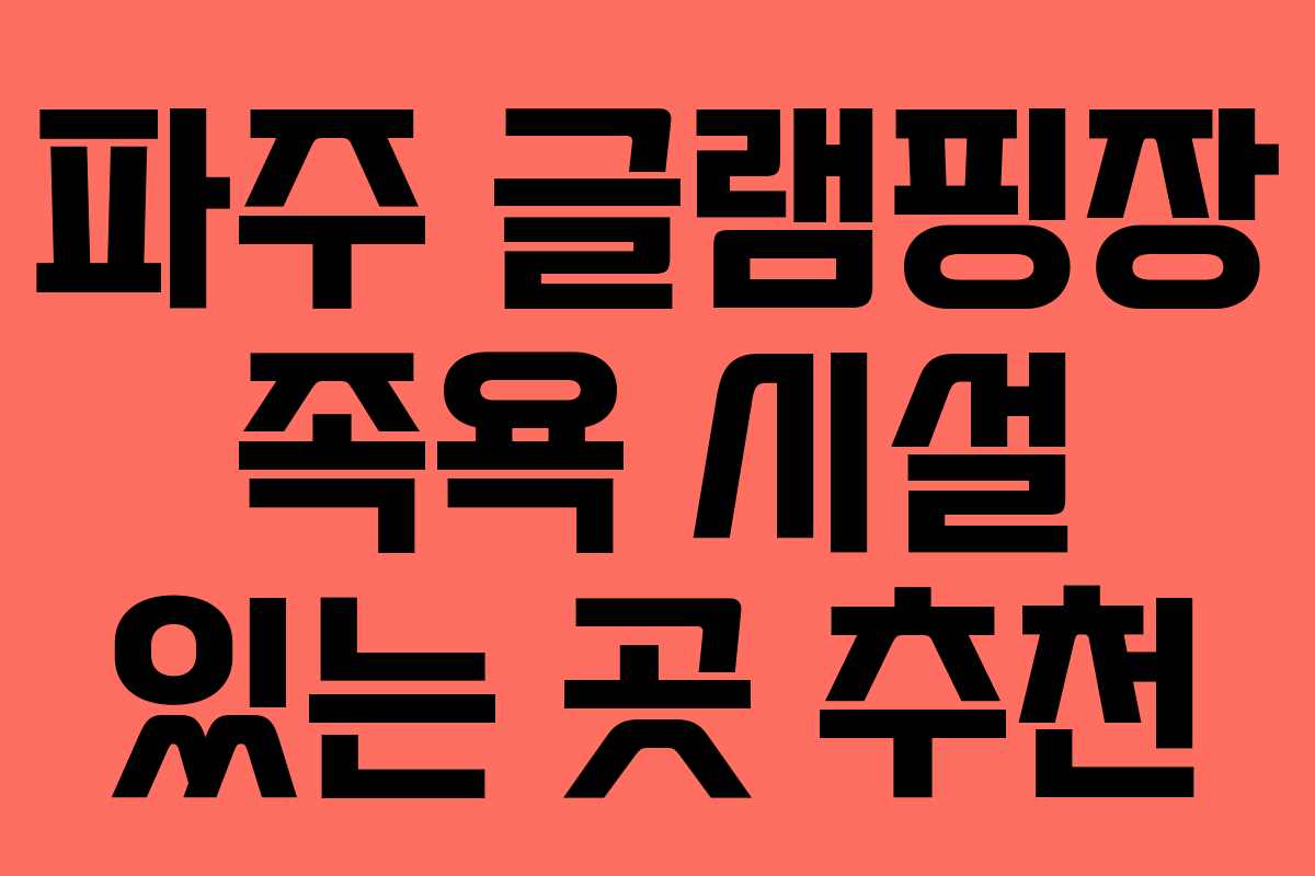 파주 글램핑장 족욕 시설 있는 곳 추천