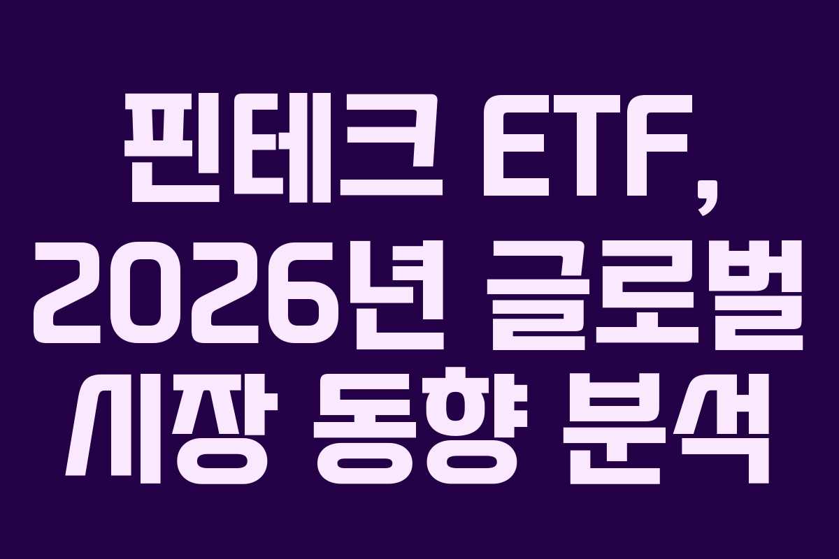 핀테크 ETF, 2026년 글로벌 시장 동향 분석 핀테크 ETF, 2026년 글로벌 시장 동향 분석