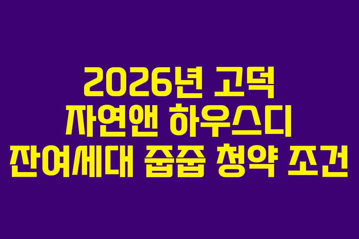 2026년 고덕 자연앤 하우스디 잔여세대 줍줍 청약 조건