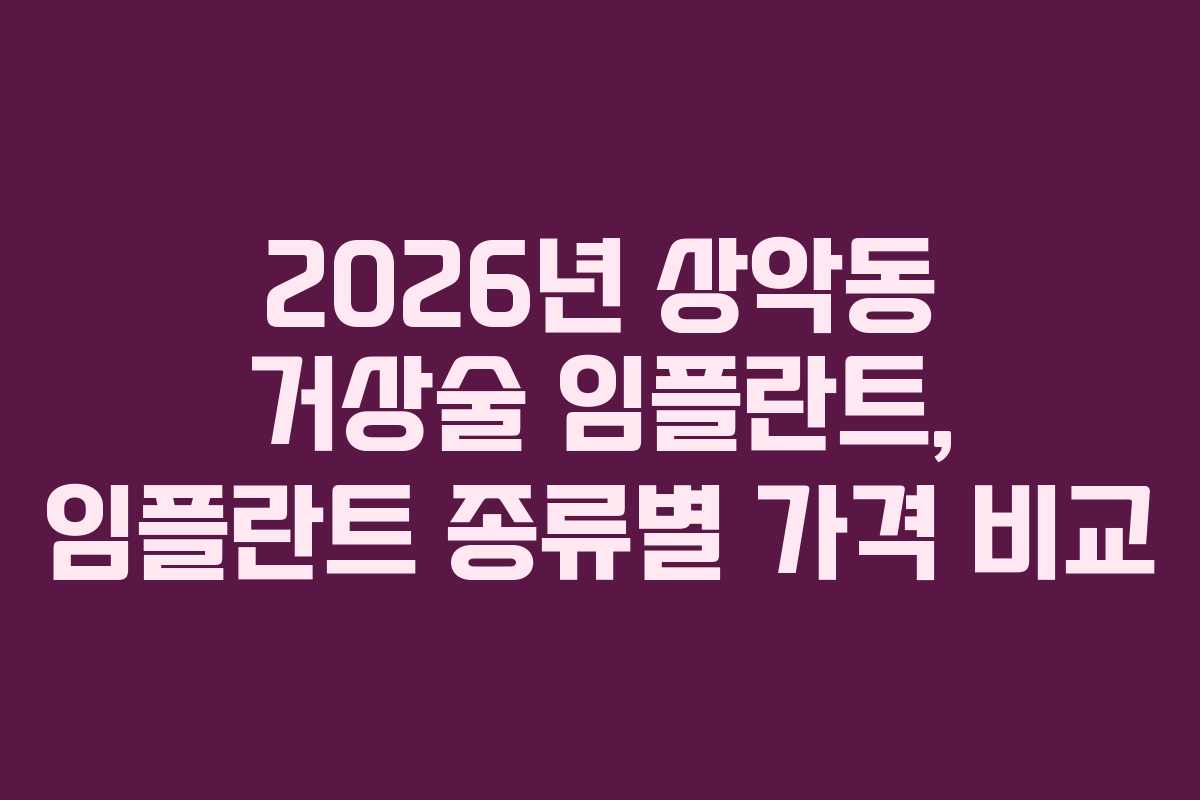 2026년 상악동 거상술 임플란트, 임플란트 종류별 가격 비교