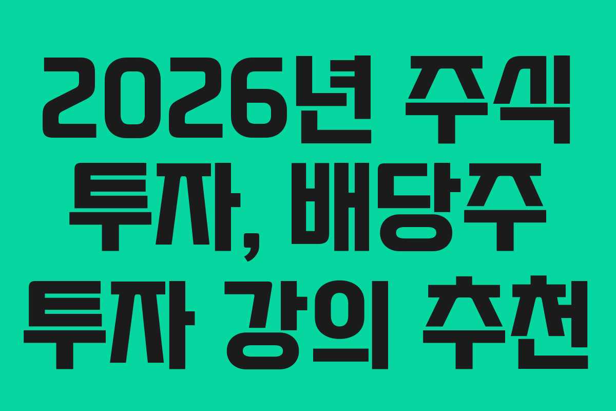 2026년 주식 투자, 배당주 투자 강의 추천