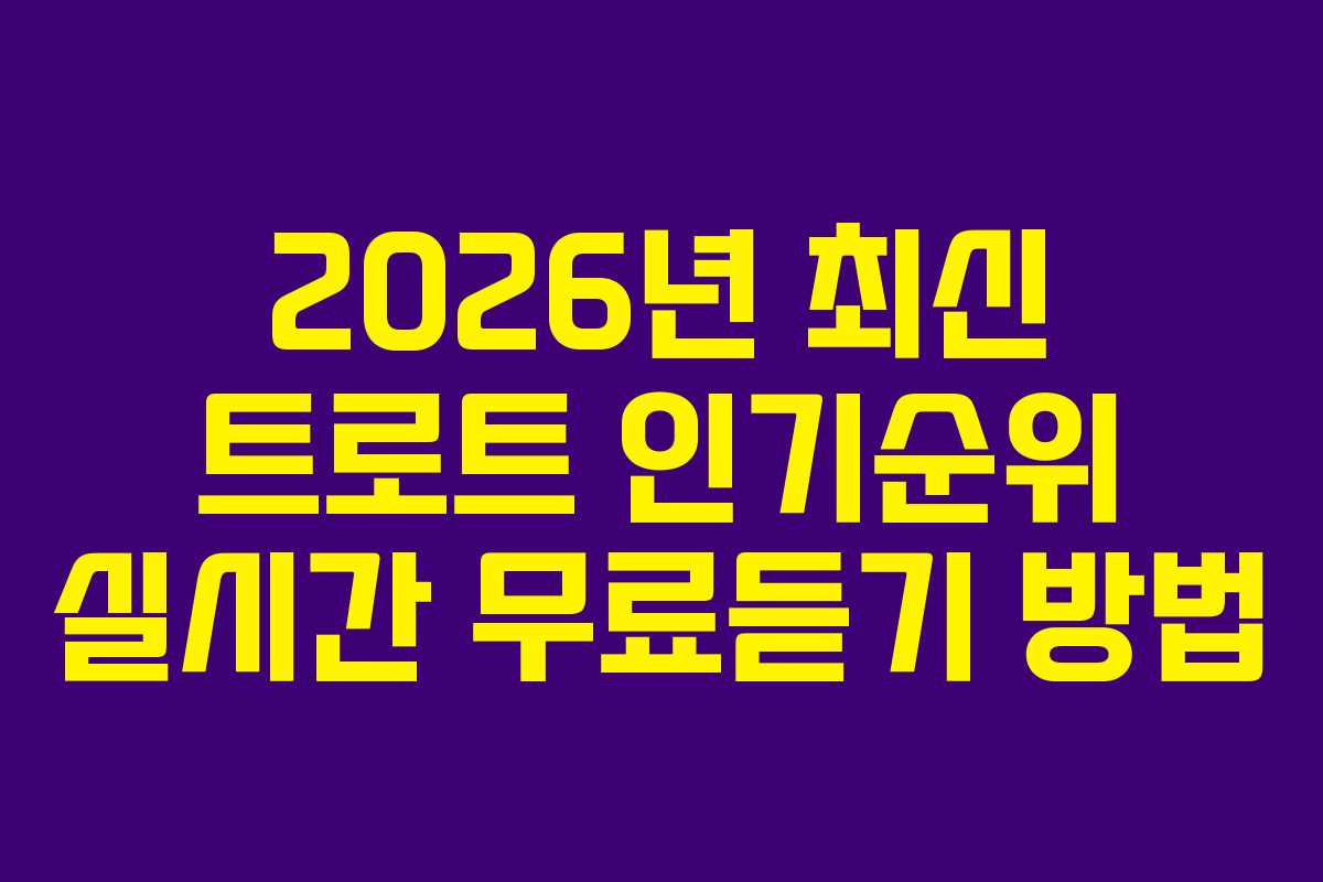 2026년 최신 트로트 인기순위 실시간 무료듣기 방법 2026년 최신 트로트 인기순위 실시간 무료듣기 방법