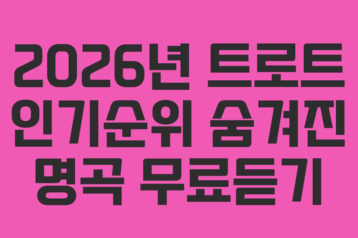 2026년 트로트 인기순위 숨겨진 명곡 무료듣기