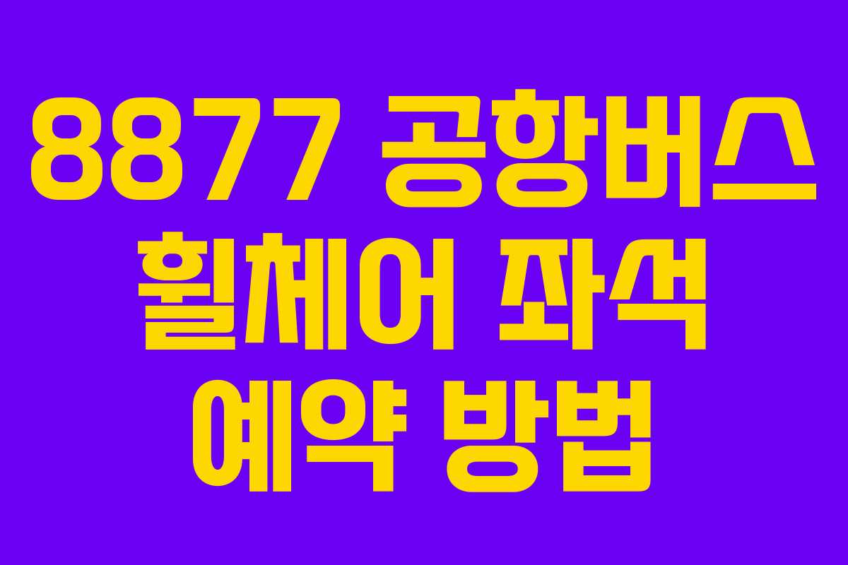8877 공항버스 휠체어 좌석 예약 방법