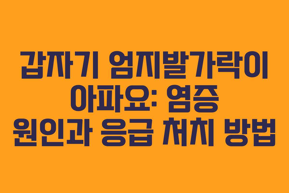 갑자기 엄지발가락이 아파요: 염증 원인과 응급 처치 방법 갑자기 엄지발가락이 아파요: 염증 원인과 응급 처치 방법