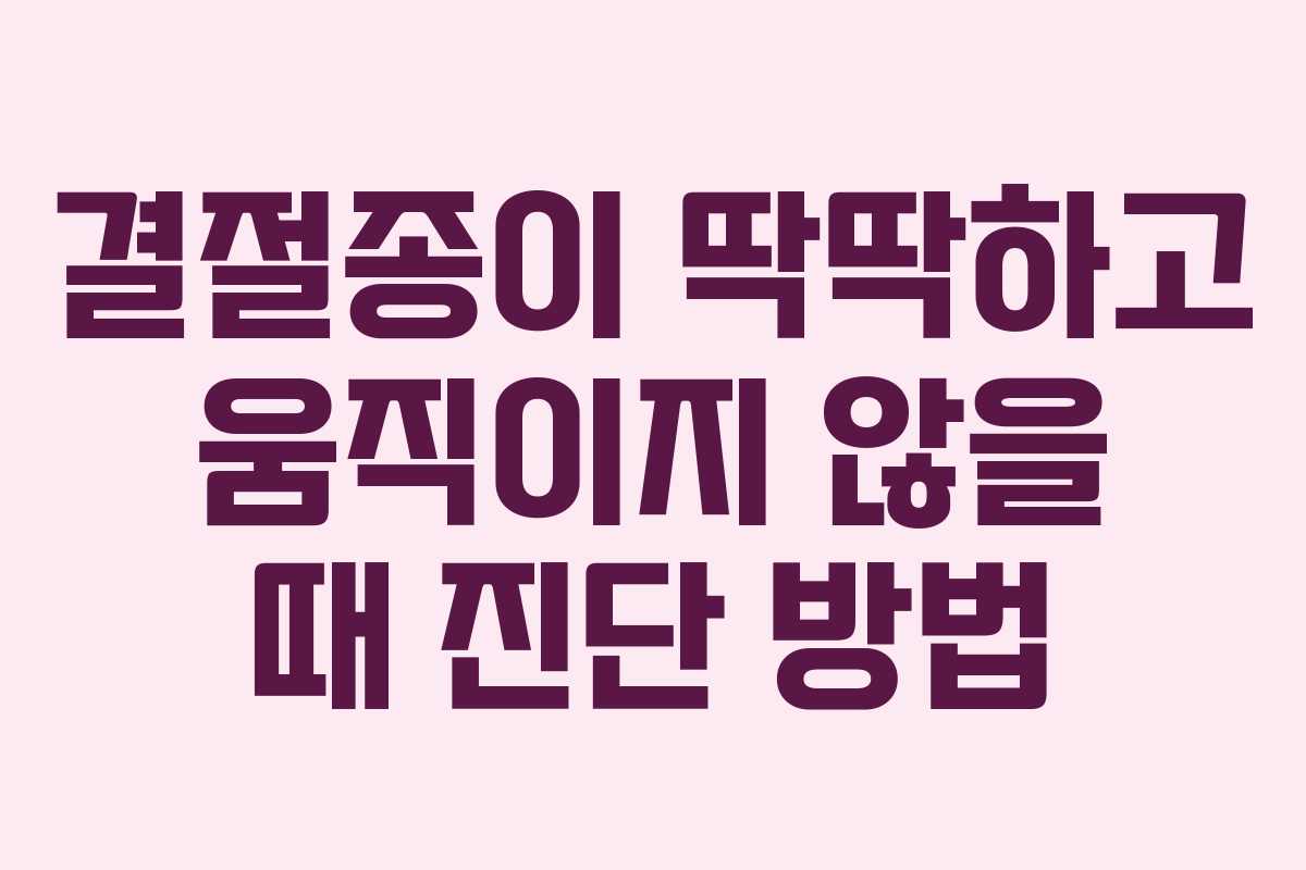 결절종이 딱딱하고 움직이지 않을 때 진단 방법 결절종이 딱딱하고 움직이지 않을 때 진단 방법