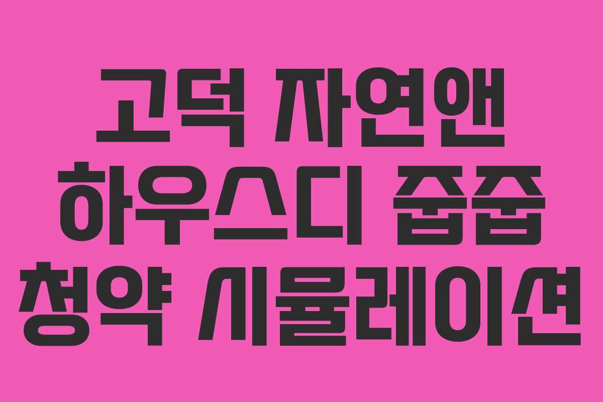 고덕 자연앤 하우스디 줍줍 청약 시뮬레이션