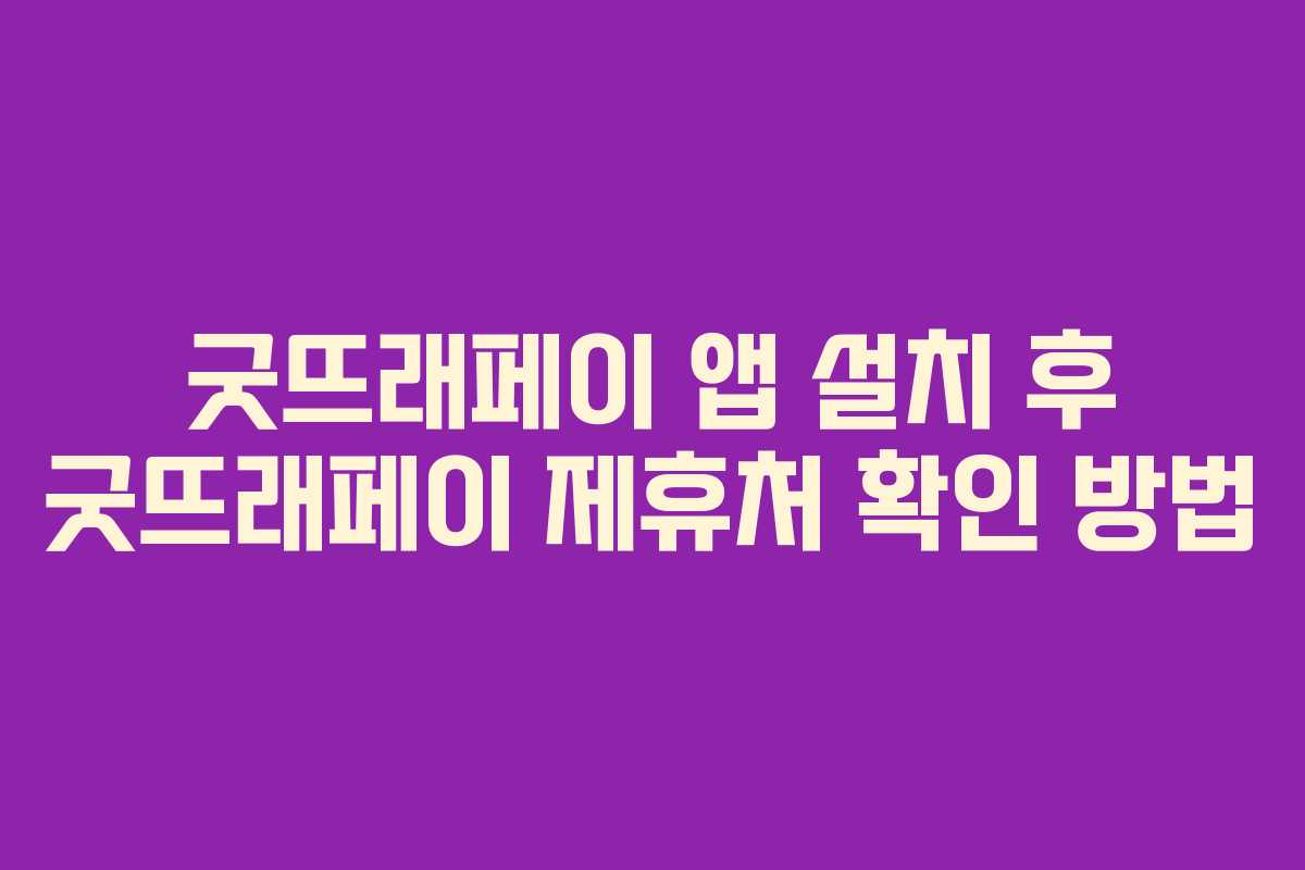 굿뜨래페이 앱 설치 후 굿뜨래페이 제휴처 확인 방법
