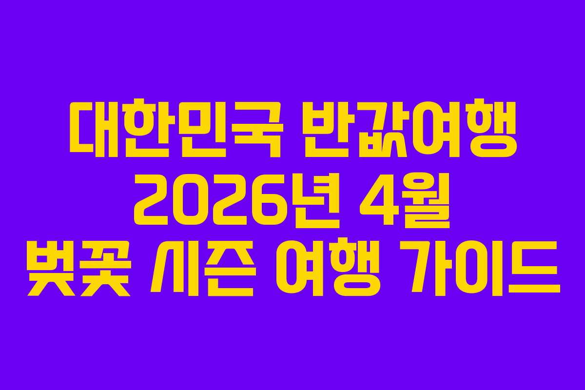 대한민국 반값여행 2026년 4월 벚꽃 시즌 여행 가이드