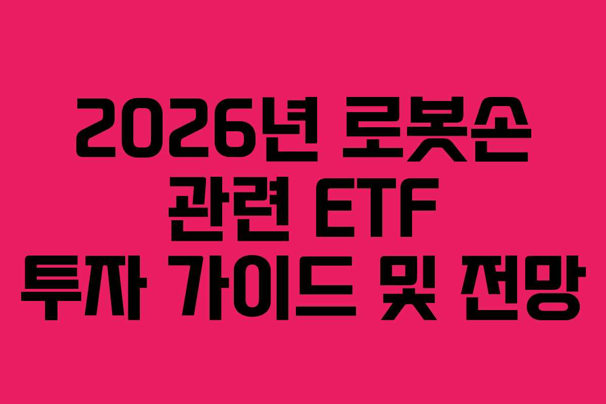 2026년 로봇손 관련 ETF 투자 가이드 및 전망